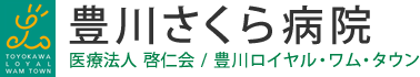 医療法人啓仁会豊川さくら病院