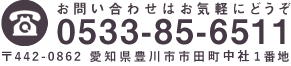 豊川さくら病院へのお問合せはお気軽に