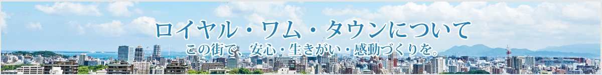 豊川ロイヤル・ワム・タウンについて