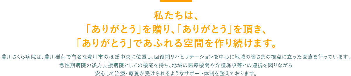 私たちは、「ありがとう」を贈り、「ありがとう」を頂き、「ありがとう」であふれる空間を作り続けます。