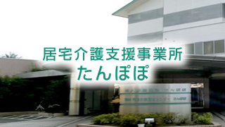 居宅介護支援事業所　たんぽぽ