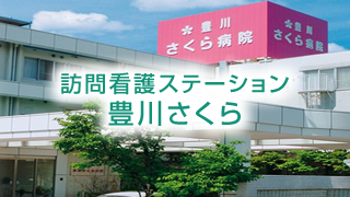 訪問介護ステーション　豊川さくら